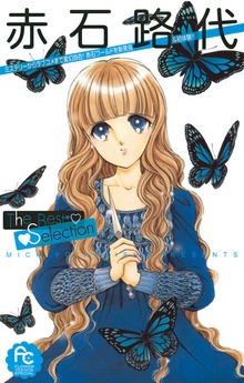 赤石路代The Best Selection（Sho-comi）