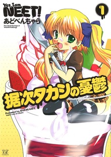 据次タカシの憂鬱