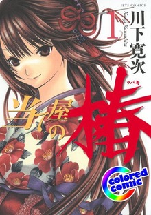 ［カラー版］当て屋の椿