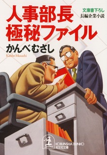 人事部長極秘ファイル