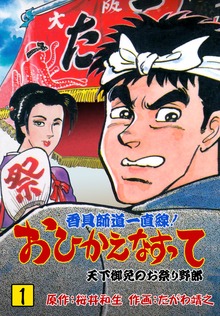 香具師道一直線！　おひかえなすって