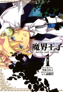 魔界王子devils and realist