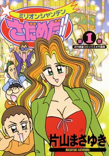 ミリオンシャンテンさだめだ！！
