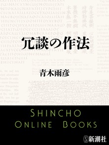 冗談の作法
