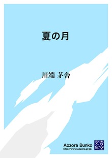 夏の月