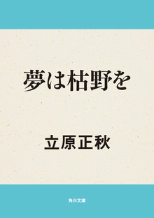 夢は枯野を