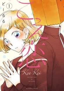 「こえ恋」シリーズ
