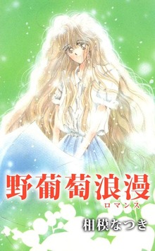 野葡萄浪漫