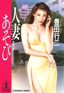 人妻あそび