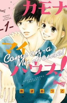 カモナ　マイハウス！