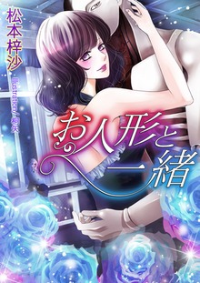 お人形と一緒