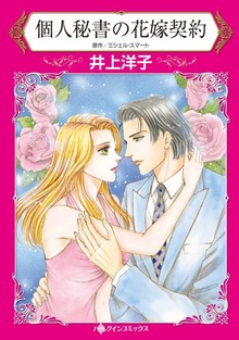 個人秘書の花嫁契約　ボスの心身を満たしてこそ秘書の鑑
