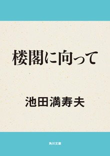 楼閣に向って