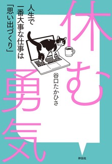 休む勇気 人生で一番大事な仕事は「思い出づくり」