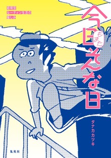 今日もまたそんな日 超朝型ルーティン生活の愉しみ