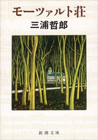 モーツァルト荘