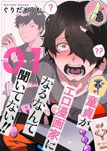 童貞（ぼく）がエロ漫画家になるなんて聞いてない！！【特装版】