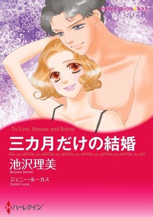 三カ月だけの結婚