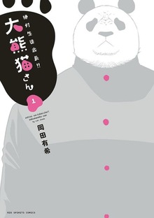 絶対生徒会長！！ 大熊猫さん