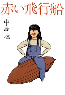 赤い飛行船