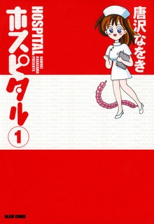 ホスピタル