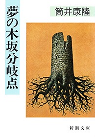 夢の木坂分岐点