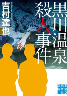 黒川温泉殺人事件