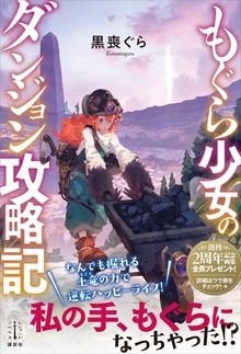 もぐら少女のダンジョン攻略記 【電子特典付き】