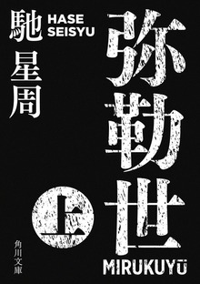 弥勒世