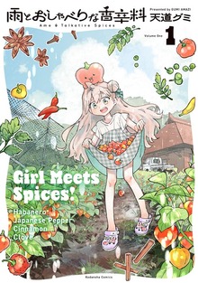 雨とおしゃべりな香辛料（なかよし）