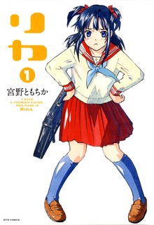 リカ