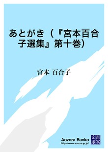 あとがき（『宮本百合子選集』第十巻）