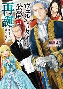 ヴェルシュタイン公爵の再誕～オジサマとか聞いてない。～１