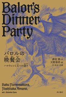 バロルの晩餐会 ハロウィンと五つの謎々