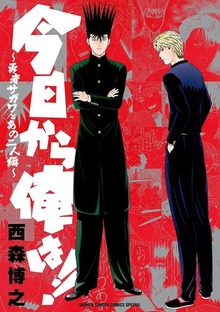 今日から俺は！！ ～勇者サガワとあの二人編～