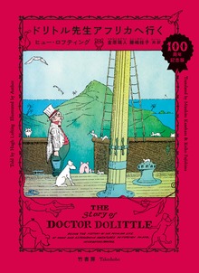 ドリトル先生（竹書房）