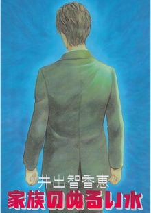 家族のぬるい水