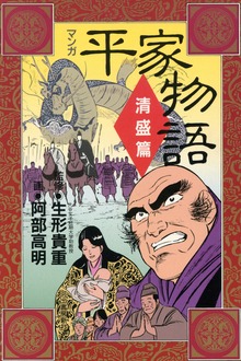 マンガ平家物語