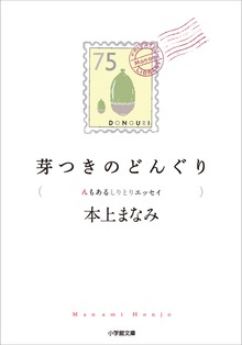 芽つきのどんぐり 〈ん〉もあるしりとりエッセイ