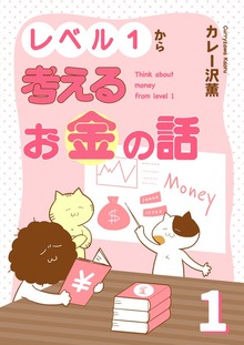 レベル１から考えるお金の話【電子単行本版】1