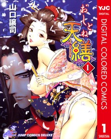 おしとね天繕 カラー版
