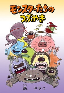 モンスターたちのつぶやき