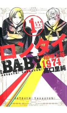 ロンタイBABY-喧嘩上等1974-