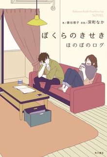ほのぼのログ ａｎｏｔｈｅｒ ｓｔｏｒｙ（角川書店単行本）