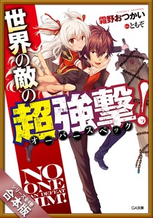 ［合本版］世界の敵の超強撃≪オーバースペック≫！ 全４巻
