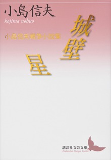 城壁／星 小島信夫戦争小説集