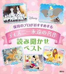 保育のプロがおすすめする ディズニー永遠の名作 読み聞かせベスト