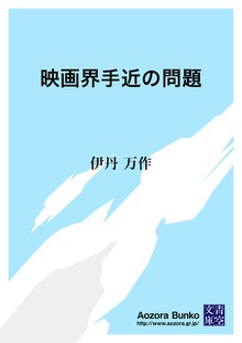 映画界手近の問題