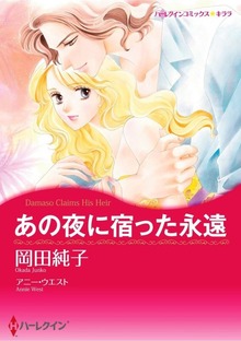 あの夜に宿った永遠