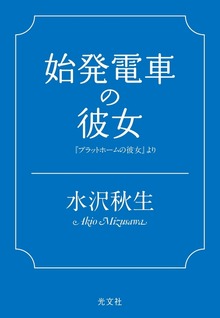 始発電車の彼女～『プラットホームの彼女』より～